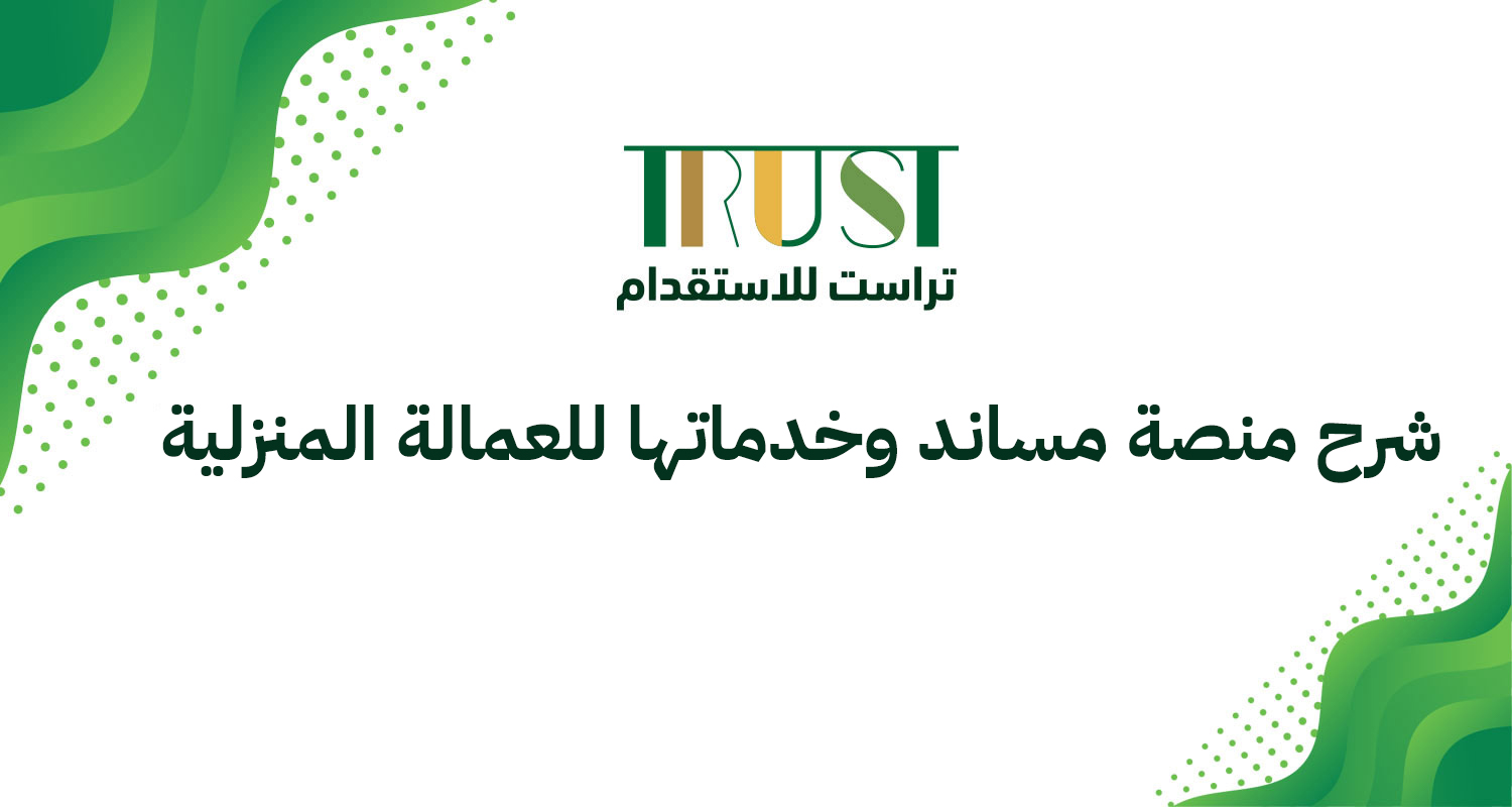 ما هو مساند؟ شرح منصة مساند وخدماتها للعمالة المنزلية