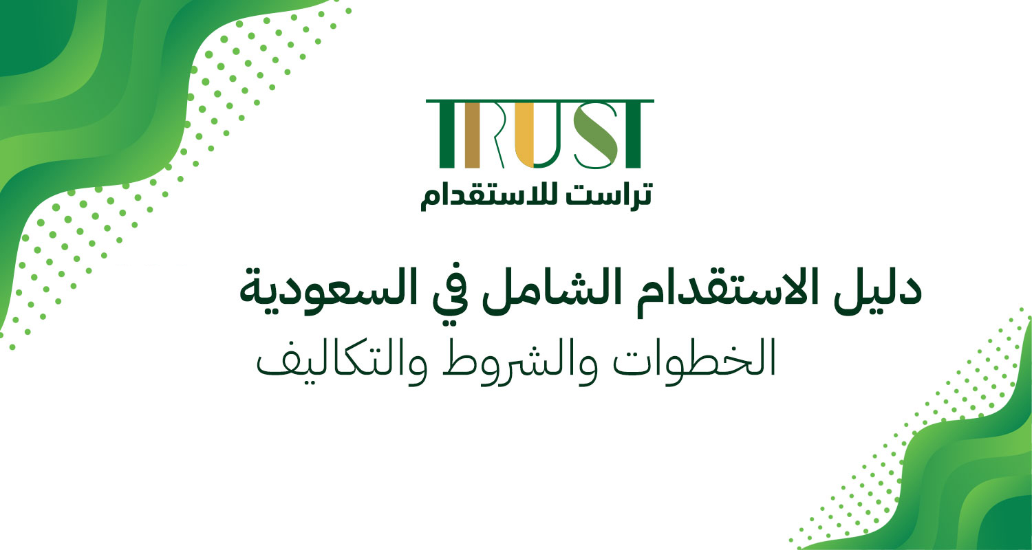 دليل استقدام العمالة المنزلية في السعودية 2026 عبر مساند